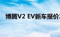 博腾V2 EV新车报价2022款全解买车必看