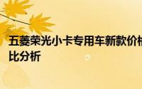 五菱荣光小卡专用车新款价格2023款多少钱？不同配置性价比分析