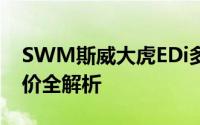 SWM斯威大虎EDi多少钱？选车秘籍与落地价全解析
