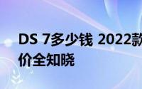 DS 7多少钱 2022款落地价，各配置车型售价全知晓