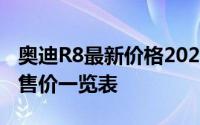 奥迪R8最新价格2022款大揭秘，各配置车型售价一览表