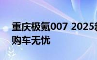 重庆极氪007 2025新款价格，性价比之选，购车无忧