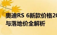 奥迪RS 6新款价格2025款多少钱？选车秘籍与落地价全解析