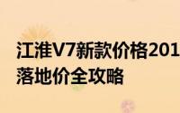 江淮V7新款价格2018款多少钱？选车秘籍与落地价全攻略