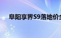 阜阳享界S9落地价全分析，买车不踩坑