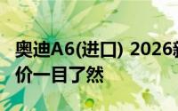 奥迪A6(进口) 2026新款价格，各配置车型售价一目了然