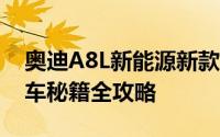 奥迪A8L新能源新款价格2023款多少钱？选车秘籍全攻略