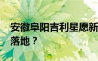 安徽阜阳吉利星愿新款价格2024款多少钱能落地？