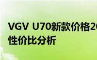 VGV U70新款价格2021款多少钱？不同配置性价比分析