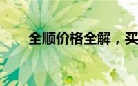 全顺价格全解，买车必看的省钱秘籍