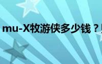 mu-X牧游侠多少钱？购车攻略助你轻松入手