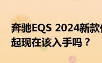 奔驰EQS 2024新款价格，最低售价57.99万起现在该入手吗？