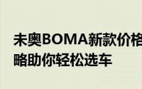 未奥BOMA新款价格2023款多少钱？购车攻略助你轻松选车