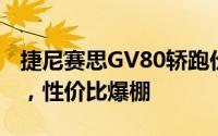 捷尼赛思GV80轿跑价格，各车型售价大公开，性价比爆棚