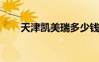 天津凯美瑞多少钱？购车攻略全解析