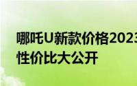 哪吒U新款价格2023款多少钱？买车技巧与性价比大公开