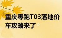 重庆零跑T03落地价，最低售价4.39万起，购车攻略来了