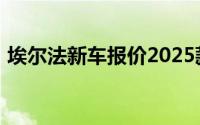埃尔法新车报价2025款全分析，买车不踩坑