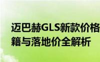 迈巴赫GLS新款价格2025款多少钱？选车秘籍与落地价全解析
