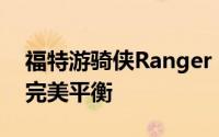 福特游骑侠Ranger 2025新款价格与配置的完美平衡
