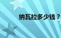 纳瓦拉多少钱？购车优惠大揭秘
