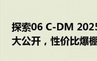 探索06 C-DM 2025新款价格，各车型售价大公开，性价比爆棚