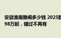 安徽淮南雅阁多少钱 2025款落地价限时特惠，最低售价17.98万起，错过不再有