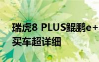 瑞虎8 PLUS鲲鹏e+ 2022新款价格大起底，买车超详细