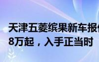 天津五菱缤果新车报价2025款，最低售价5.18万起，入手正当时