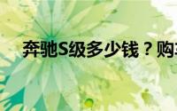 奔驰S级多少钱？购车攻略与优惠全在这
