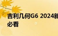 吉利几何G6 2024新款价格大揭秘，买车前必看