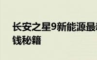 长安之星9新能源最新价格2024款，买车省钱秘籍