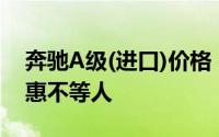 奔驰A级(进口)价格，最低售价26.38万起优惠不等人