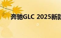 奔驰GLC 2025新款价格全解买车必看