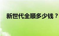 新世代全顺多少钱？全方位对比助你选车