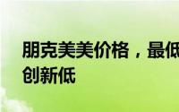 朋克美美价格，最低售价4.88万起，价格再创新低