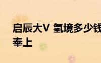启辰大V 氢境多少钱？买车技巧与性价比全奉上