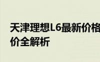 天津理想L6最新价格2024款，各配置车型售价全解析