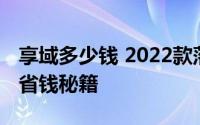 享域多少钱 2022款落地价全解，买车必看的省钱秘籍