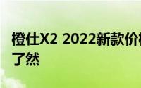 橙仕X2 2022新款价格，各配置车型售价一目了然