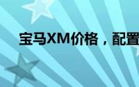 宝马XM价格，配置升级，值不值得买？