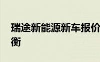 瑞途新能源新车报价2020款与配置的完美平衡
