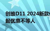 创维D11 2024新款价格，最低售价28.98万起优惠不等人