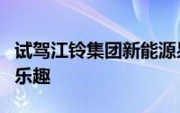 试驾江铃集团新能源易至EV3，体验极致驾驶乐趣