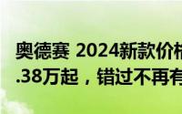 奥德赛 2024新款价格限时特惠，最低售价19.38万起，错过不再有