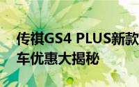 传祺GS4 PLUS新款价格2023款多少钱？购车优惠大揭秘