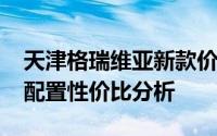 天津格瑞维亚新款价格2024款多少钱？不同配置性价比分析