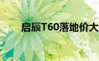 启辰T60落地价大起底，买车超详细