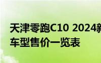 天津零跑C10 2024新款价格大揭秘，各配置车型售价一览表