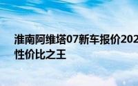 淮南阿维塔07新车报价2025款，各配置车型售价全揭晓，性价比之王